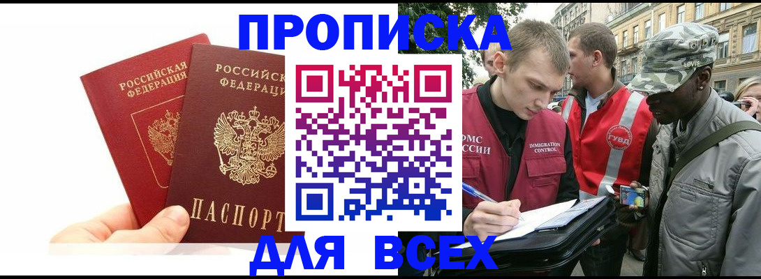 временная регистрация купить в Долгопрудном